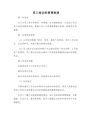 员工培训的管理制度