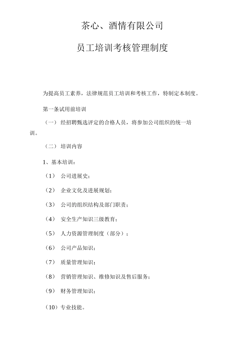 员工培训考核管理制度_第1页