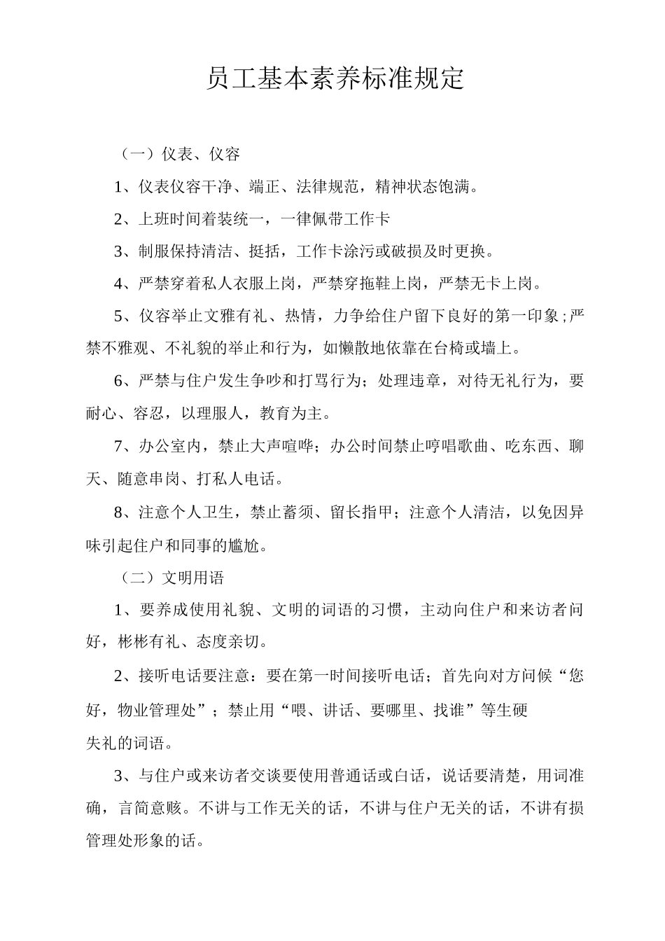 员工基本素质标准规定_第1页