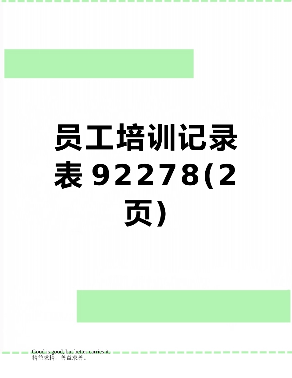 员工培训记录表92278_第1页