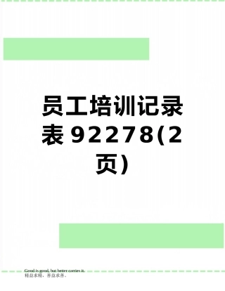 员工培训记录表92278
