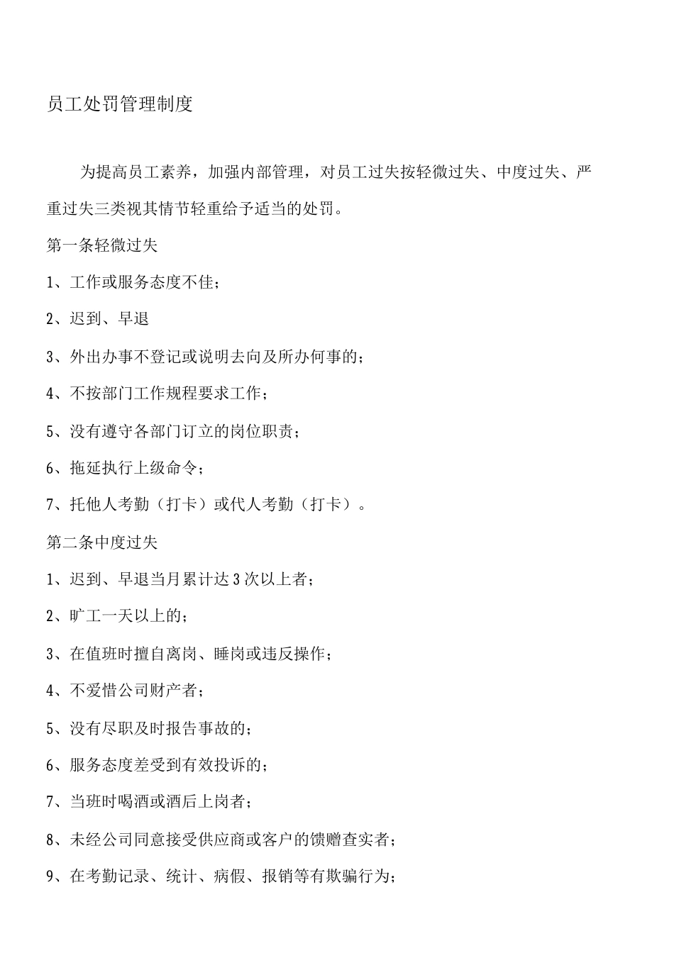 员工处罚管理制度ok_第1页