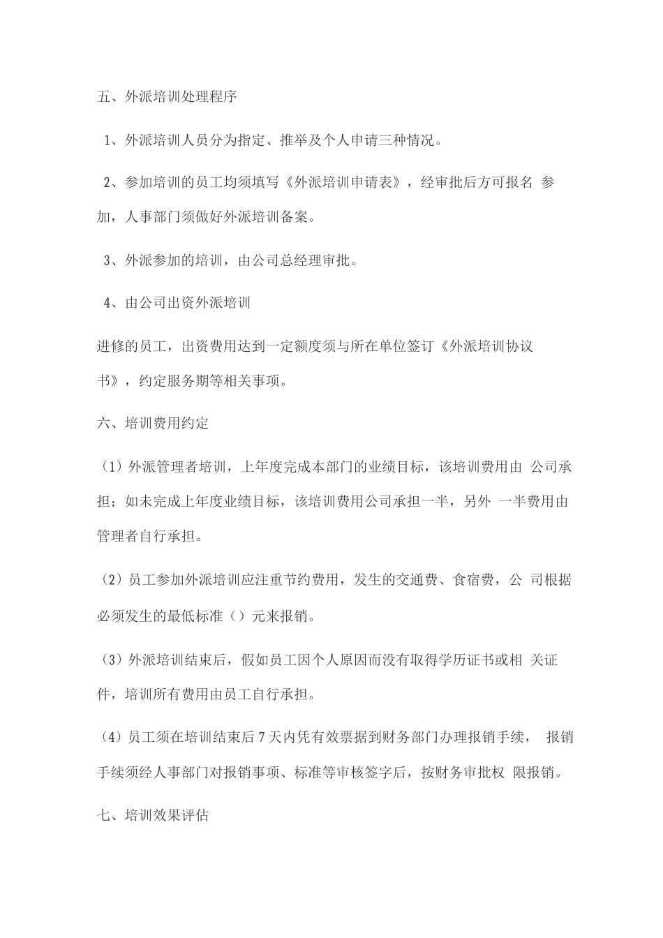 员工外派培训管理制度2_第2页