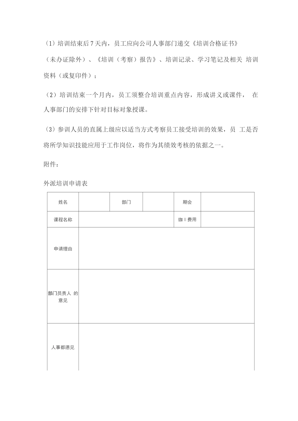 员工外派培训管理制度2_第3页