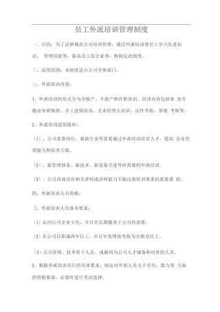 员工外派培训管理制度2