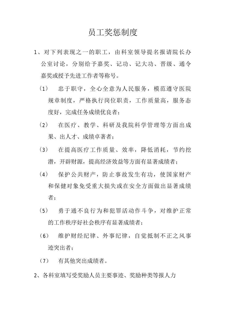 员工奖惩制度民营医院员工奖惩制度_第1页