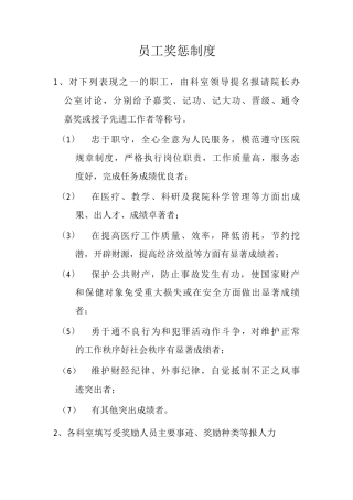 员工奖惩制度民营医院员工奖惩制度