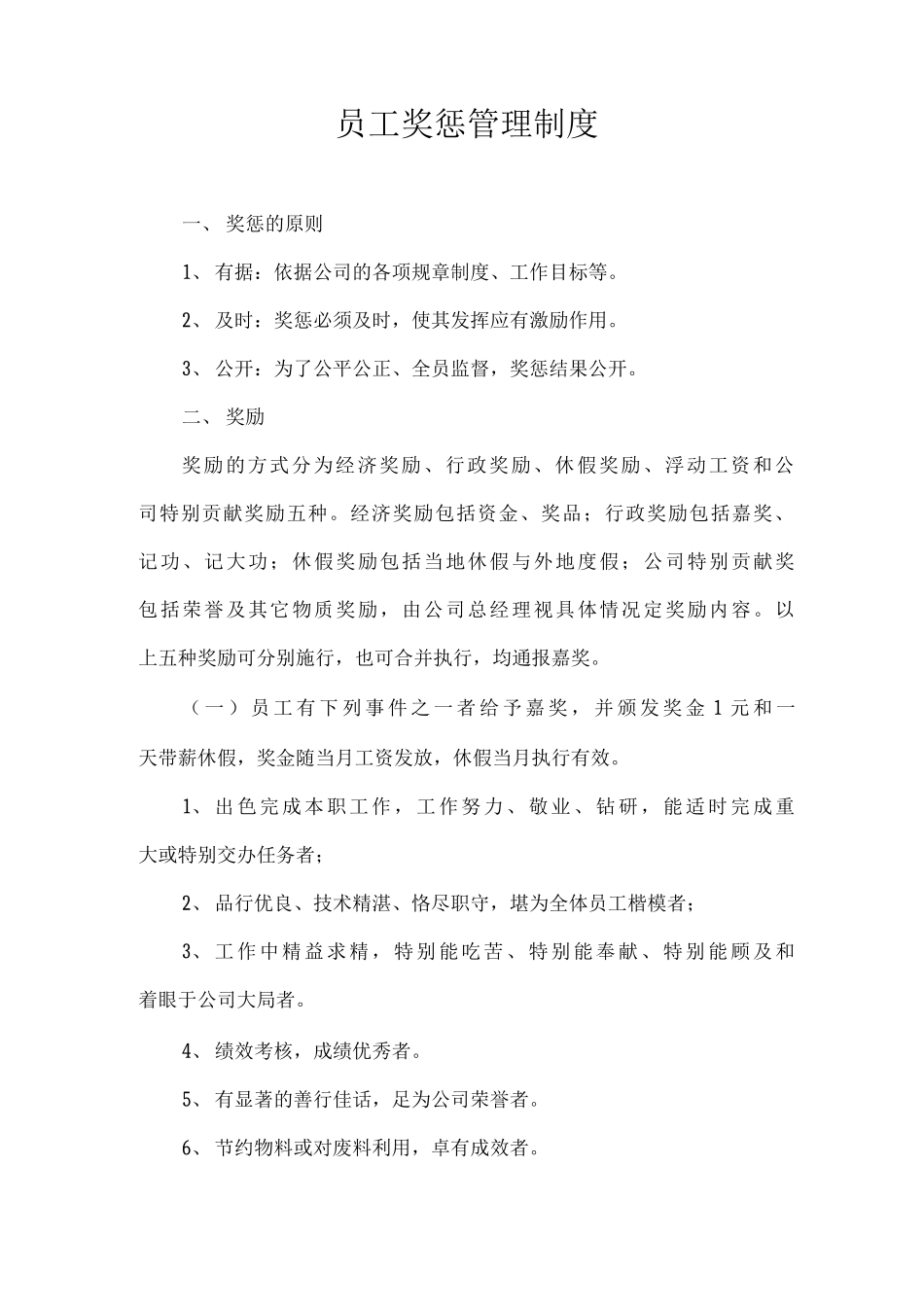 员工奖惩管理制度_第1页