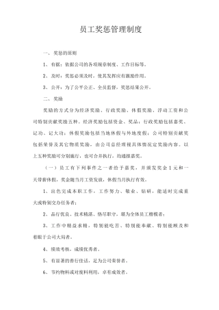 员工奖惩管理制度