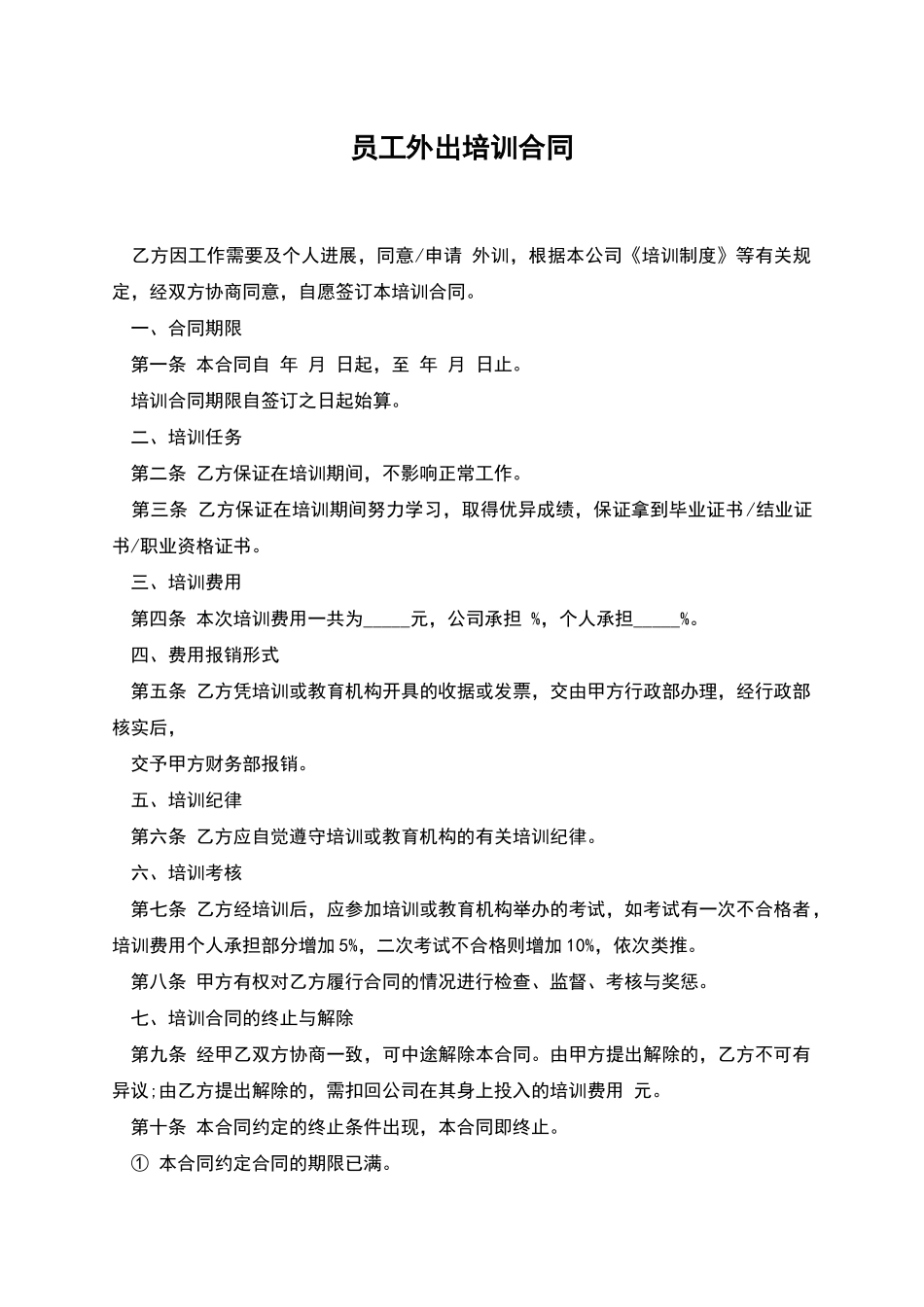 员工外出培训合同_第1页