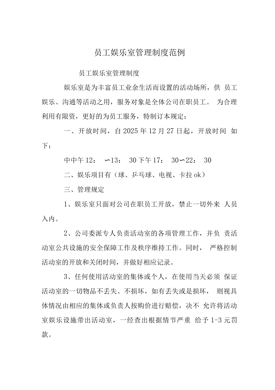 员工娱乐室管理制度_第1页