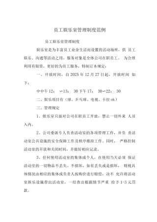 员工娱乐室管理制度