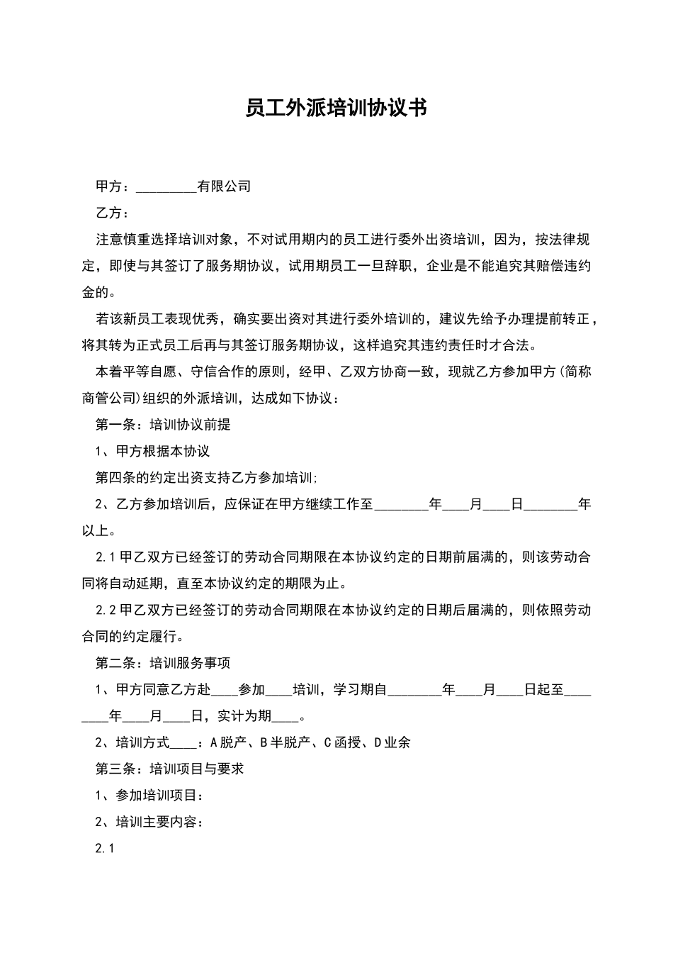 员工外派培训协议书_第1页