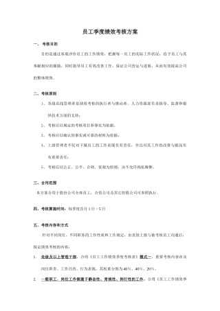 员工季度绩效考核方案