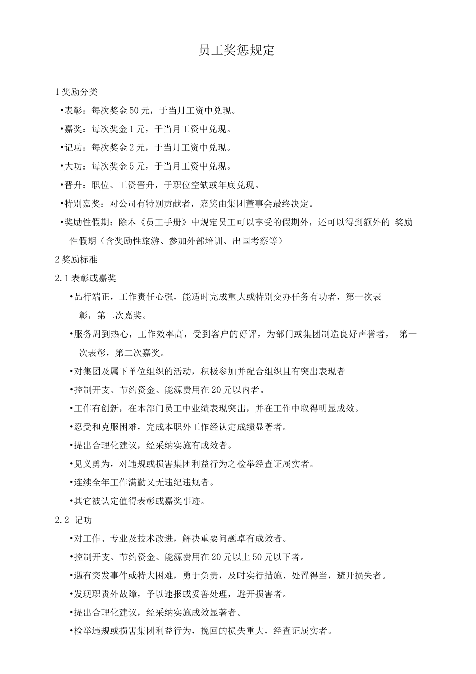 员工奖惩管理规定_第1页