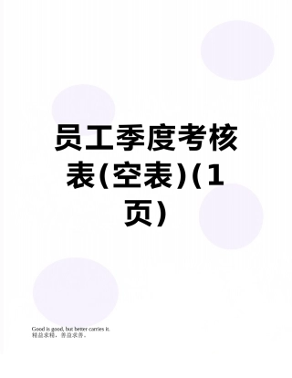 员工季度考核表