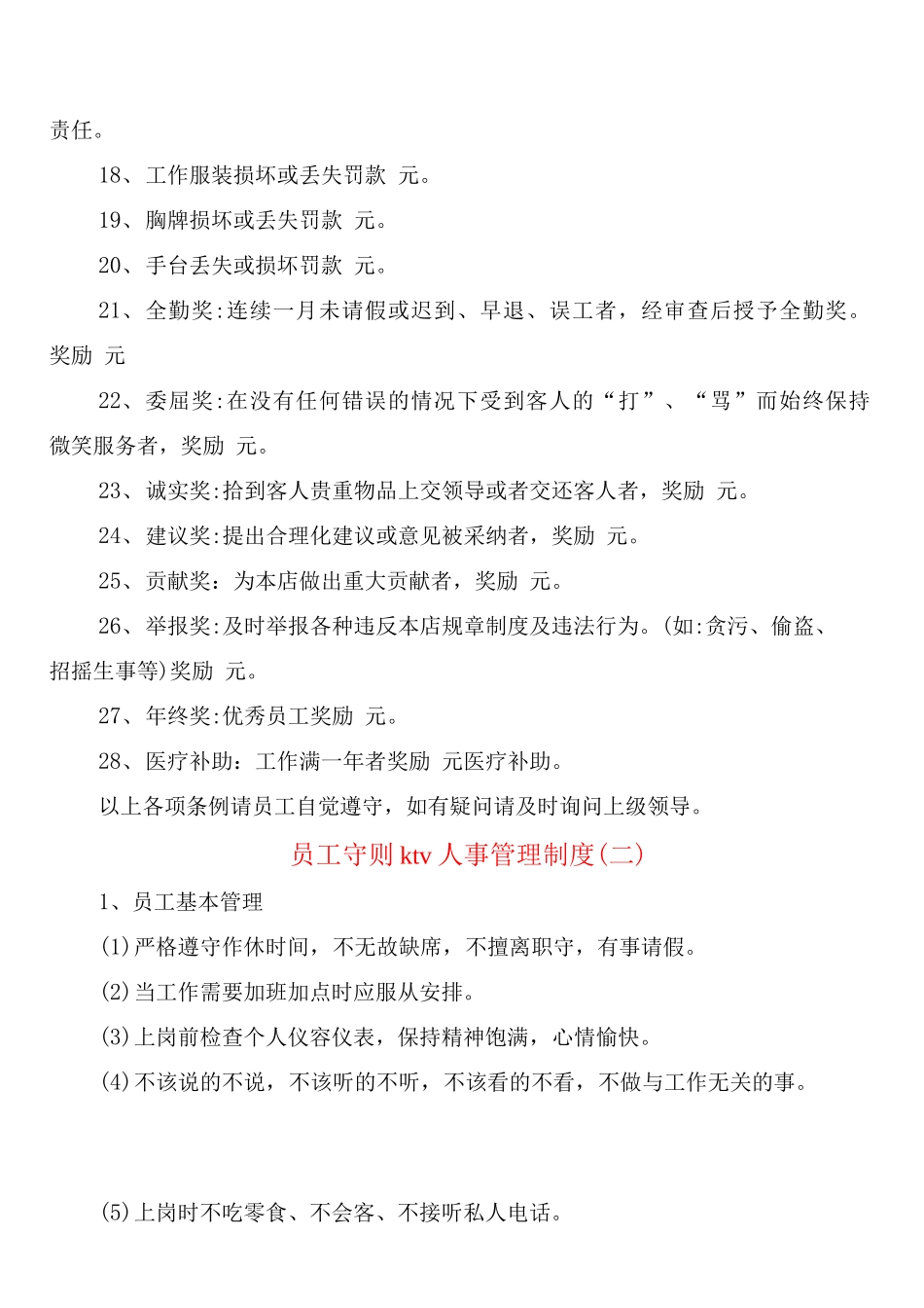 员工守则ktv人事管理制度_第2页