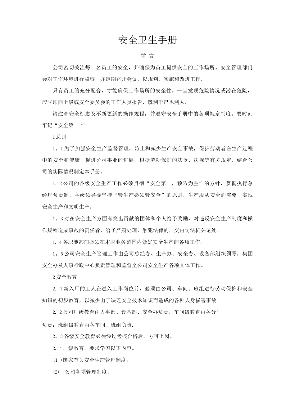 员工安全卫生手册_第1页