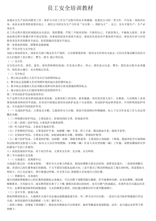员工安全培训教材