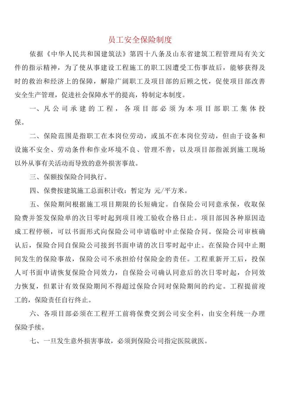 员工安全保险制度_第1页