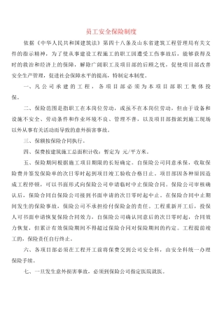 员工安全保险制度