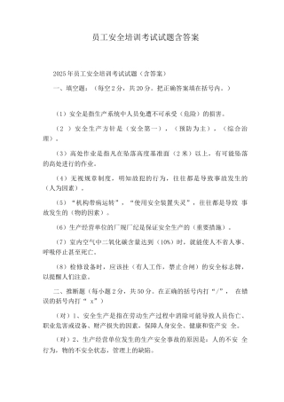 员工安全培训考试试题含答案