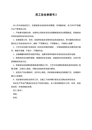 员工安全承诺书2