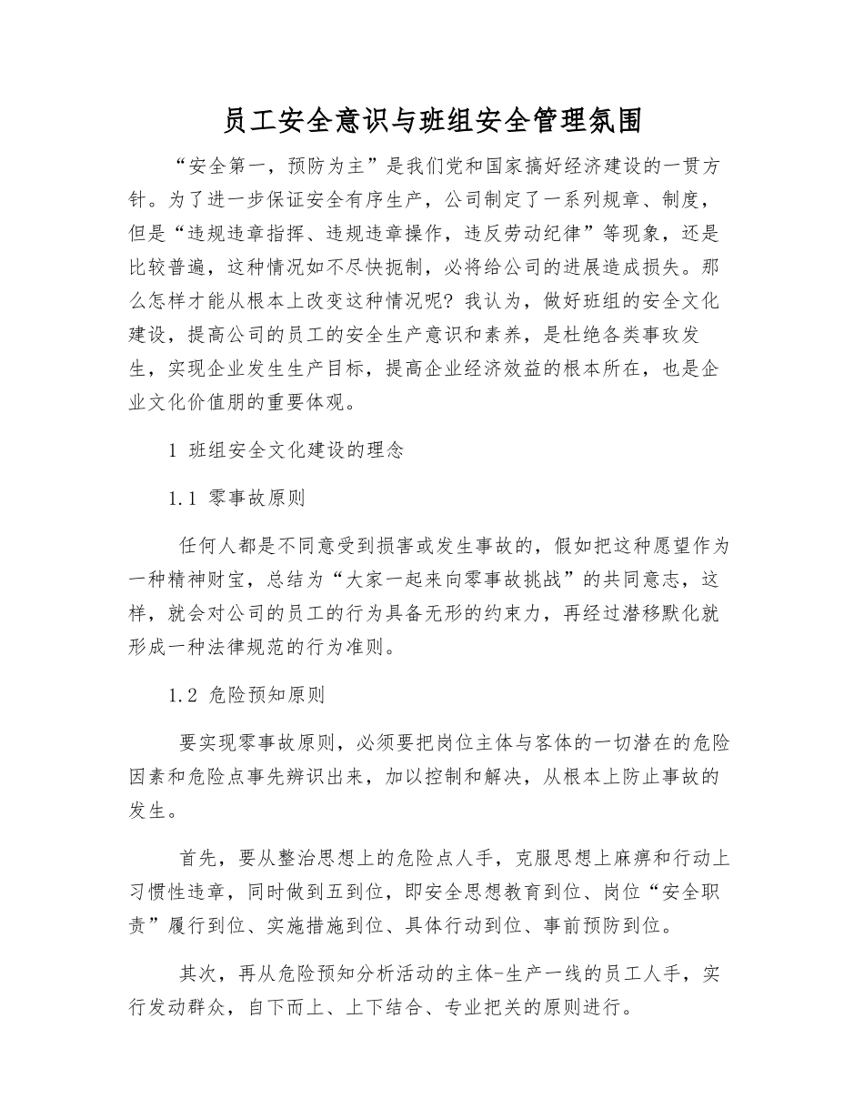 员工安全意识与班组安全管理氛围_第1页