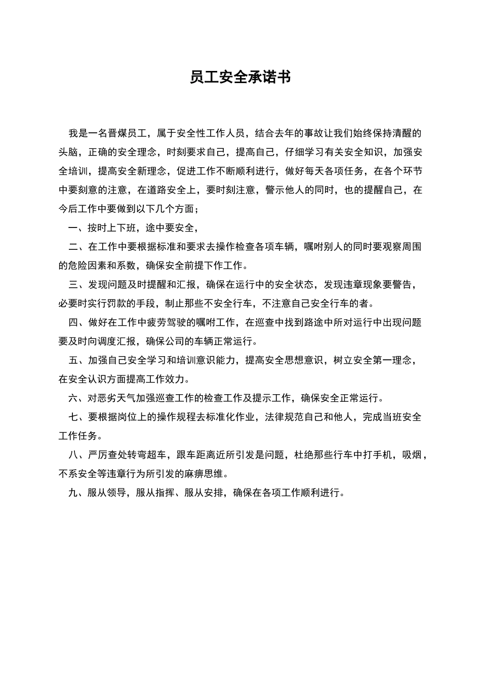员工安全承诺书_第1页