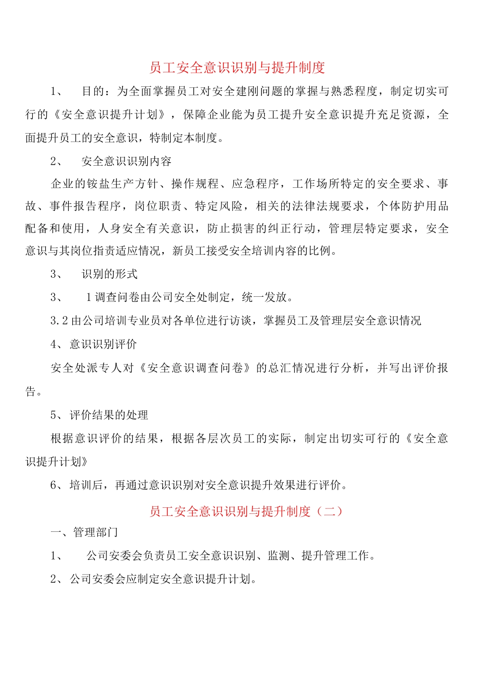 员工安全意识识别与提升制度_第1页