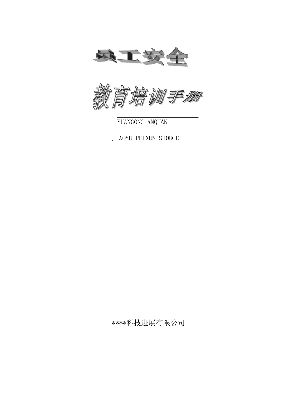 员工安全教育培训手册_第1页