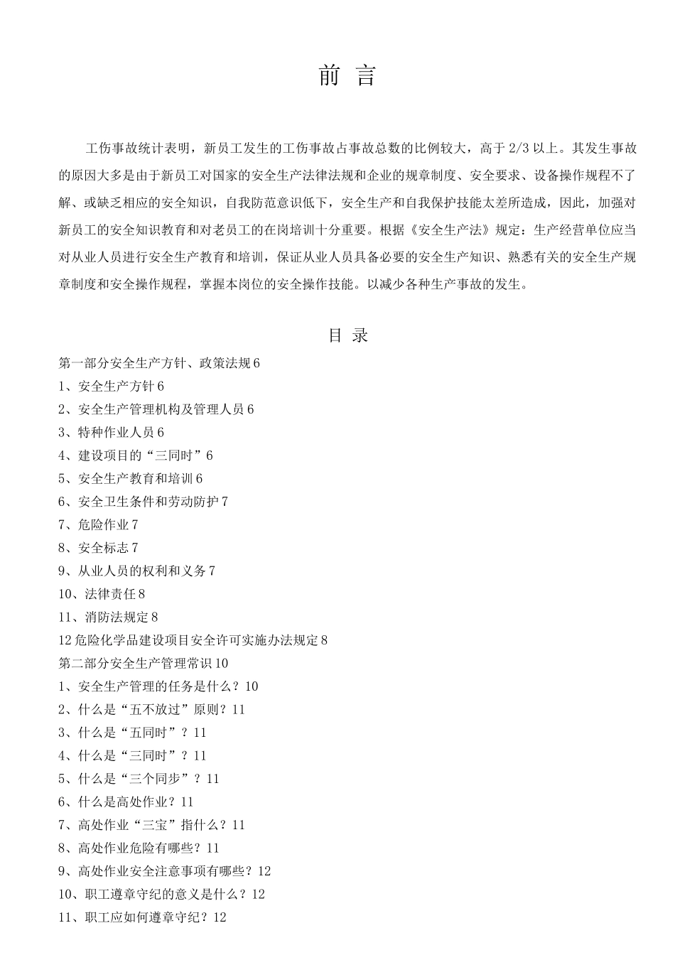 员工安全教育培训手册_第3页