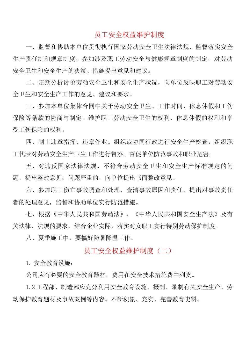 员工安全权益维护制度_第1页