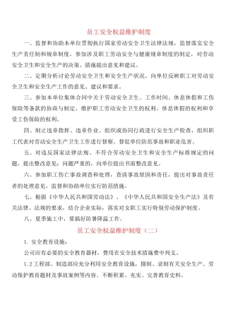 员工安全权益维护制度