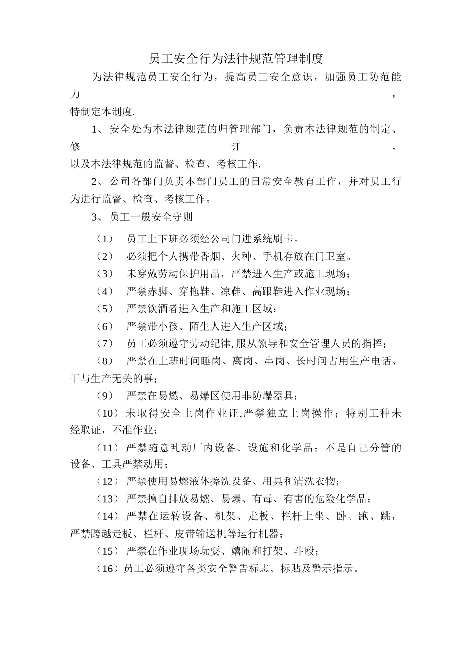 员工安全行为规范管理制度_第1页