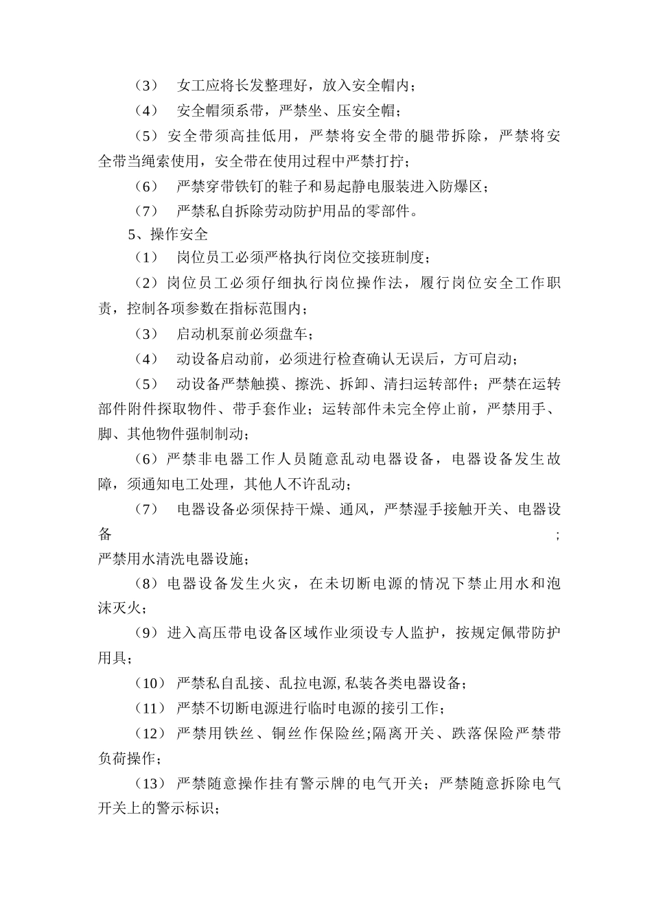 员工安全行为规范管理制度_第3页