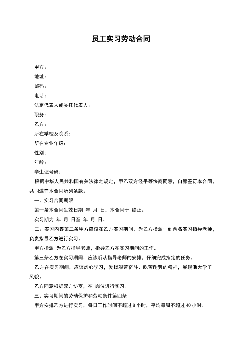 员工实习劳动合同_第1页