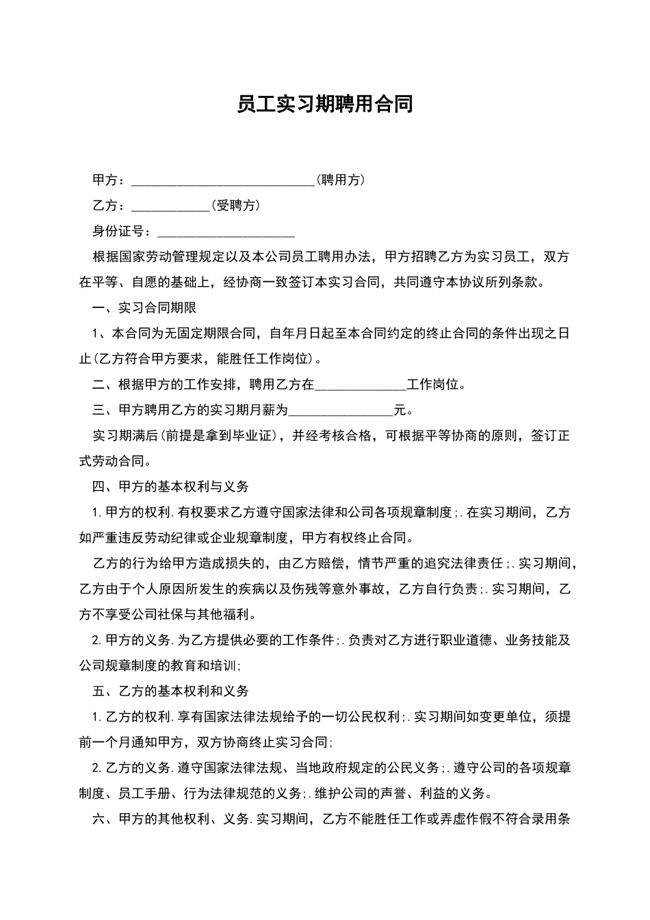 员工实习期聘用合同_第1页