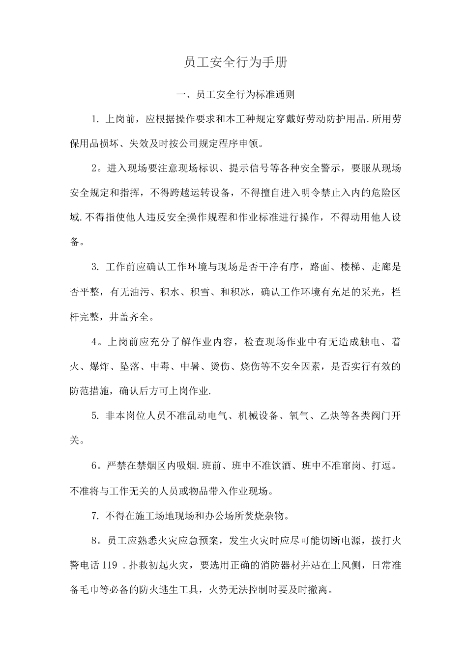 员工安全行为手册_第1页