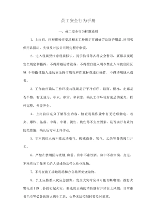 员工安全行为手册