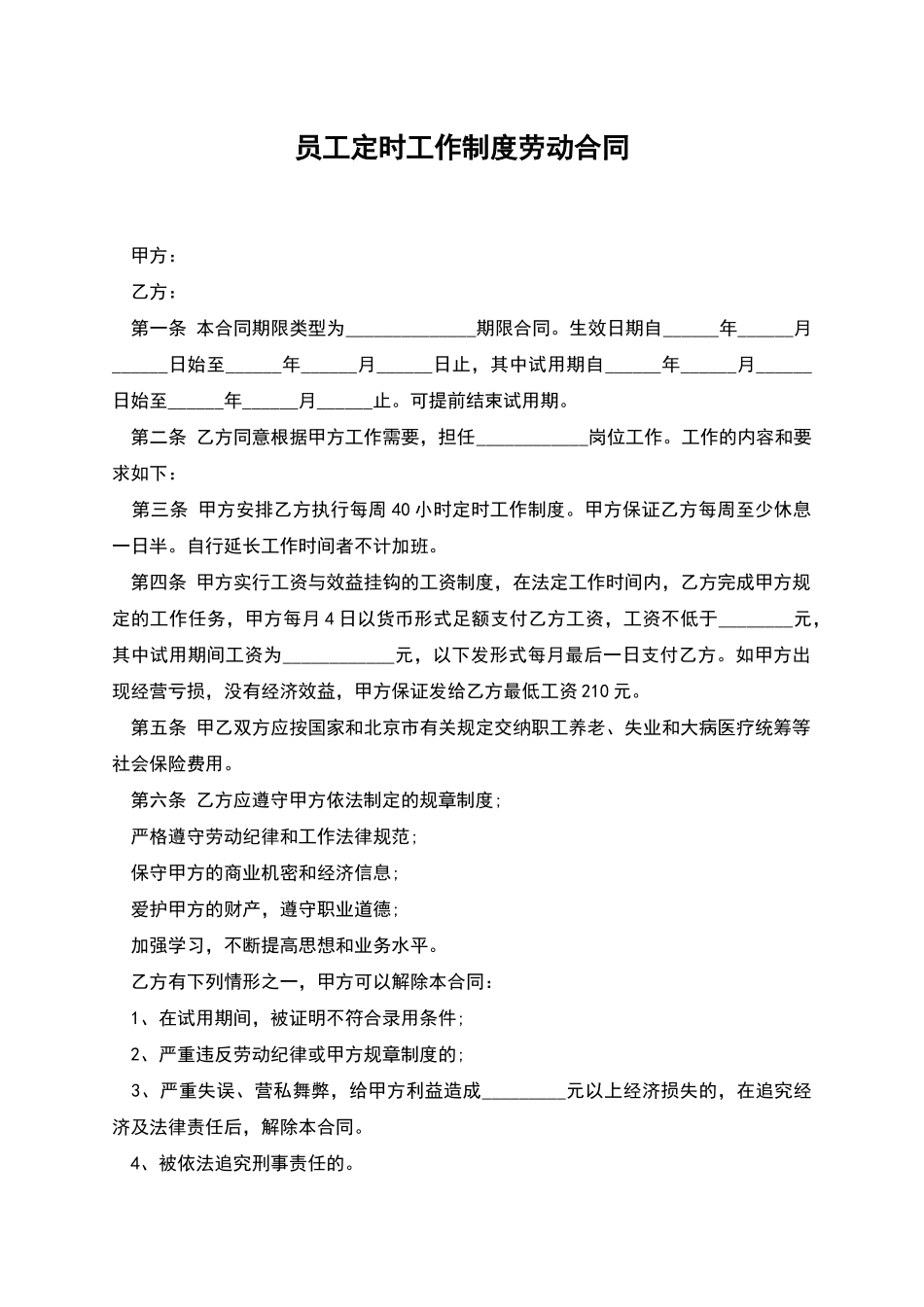 员工定时工作制度劳动合同_第1页