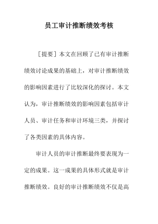 员工审计判断绩效考核