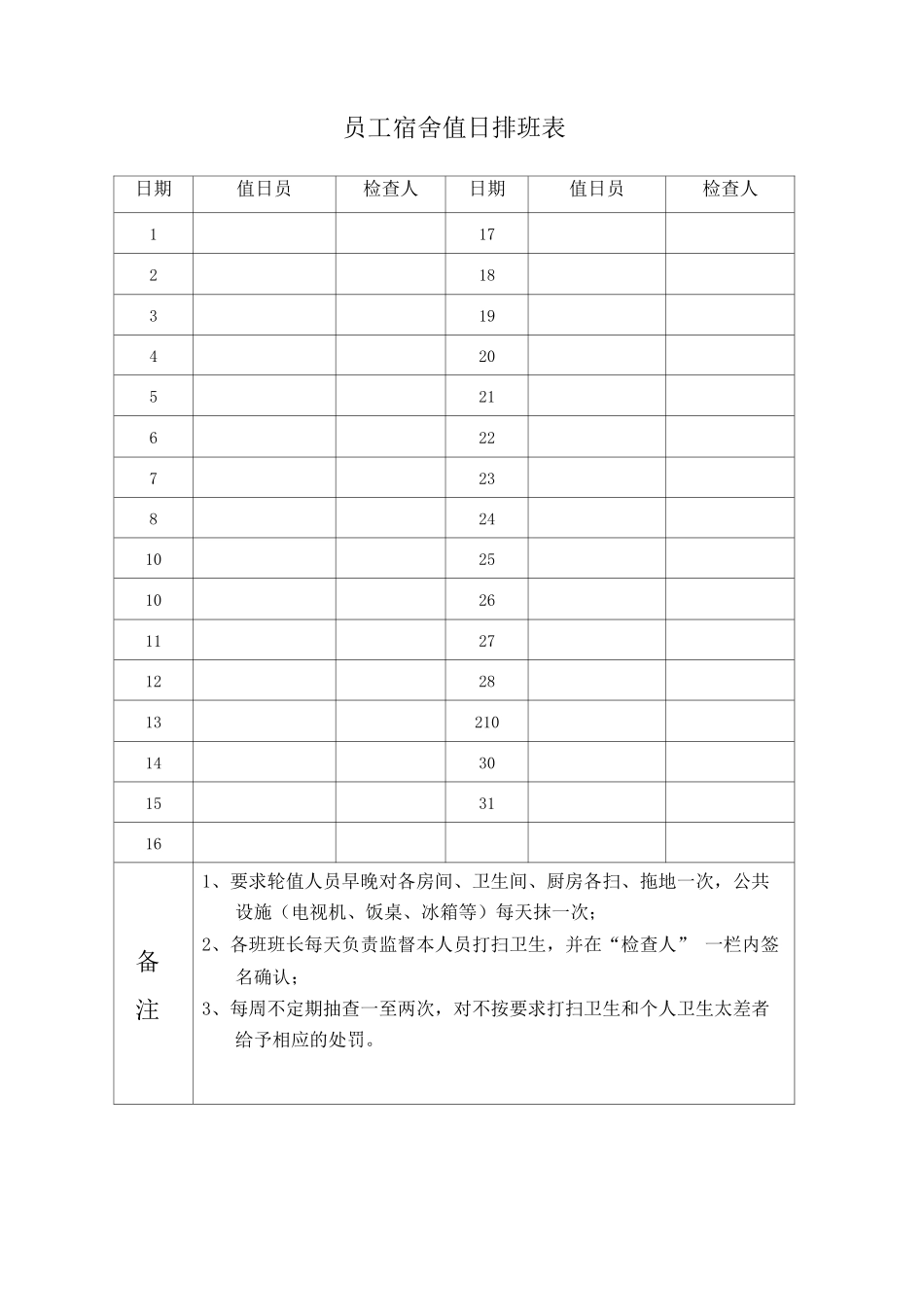 员工宿舍值日排班表_第1页