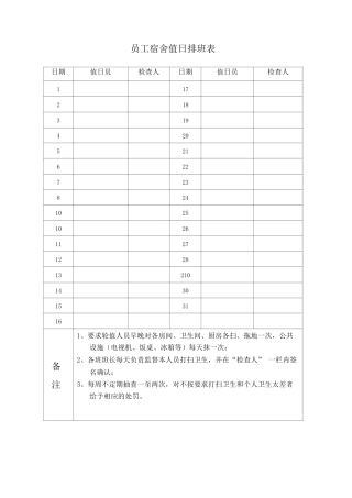 员工宿舍值日排班表