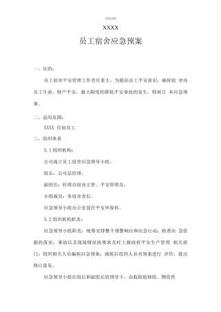 员工宿舍应急预案