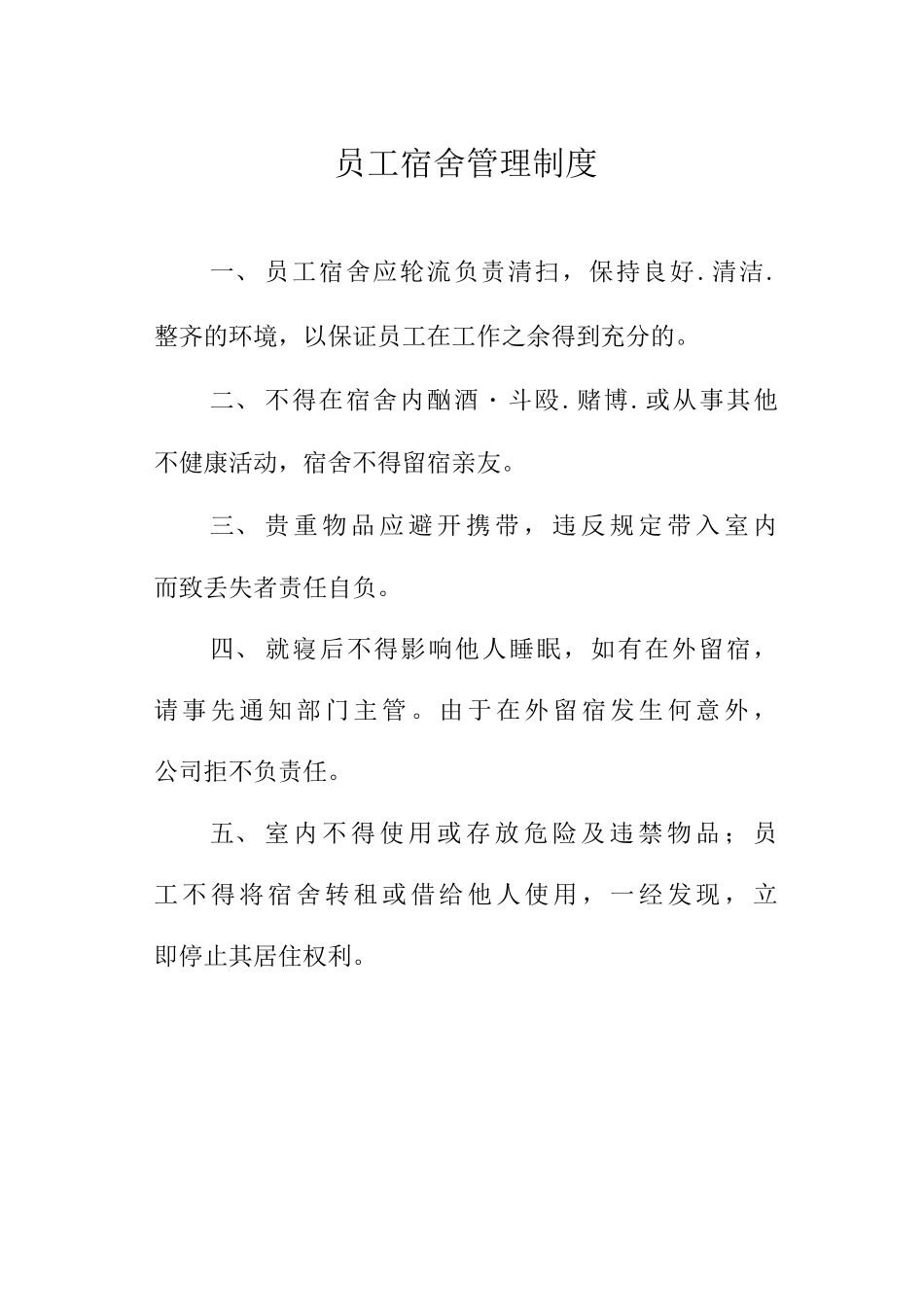 员工宿舍管理制度_第1页