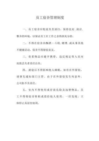 员工宿舍管理制度