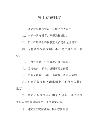 员工就餐制度