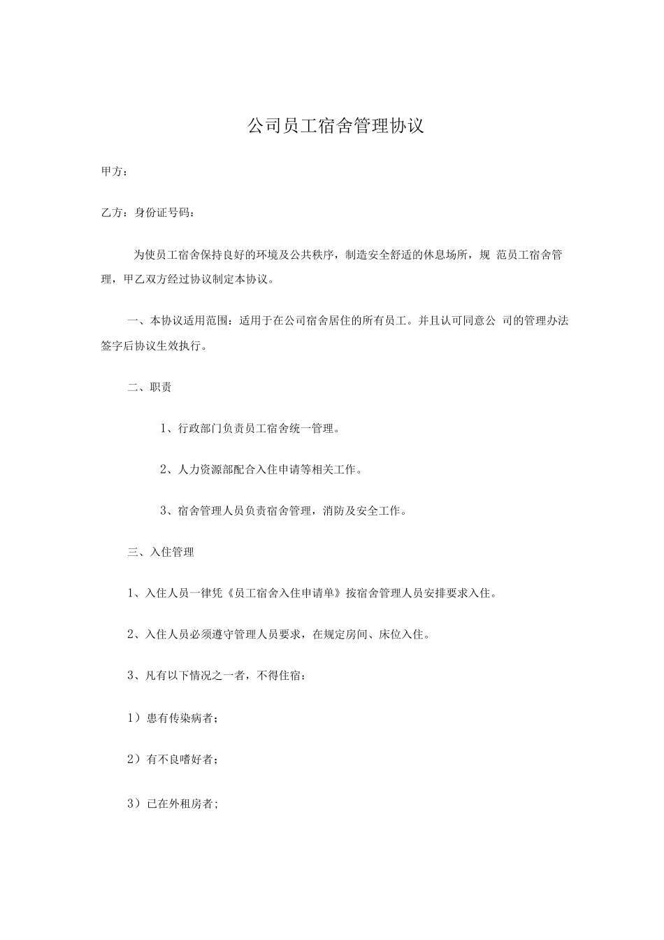 员工宿舍管理协议模板_第1页
