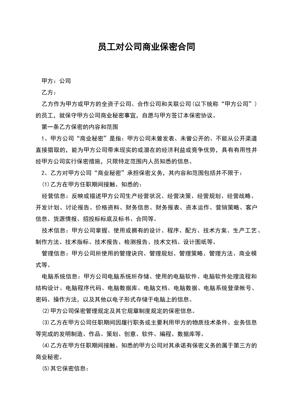 员工对公司商业保密合同_第1页
